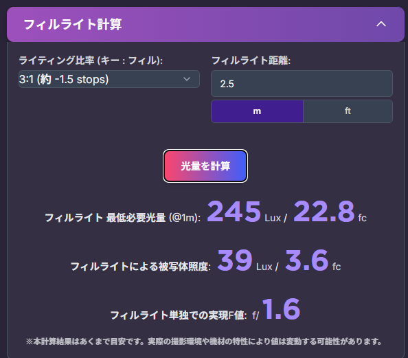 フィルライト計算セクションのスクリーンショット