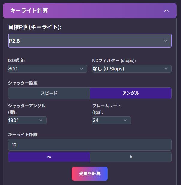 キーライト計算セクションのスクリーンショット